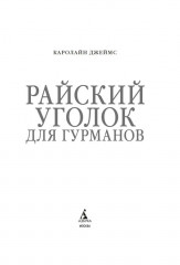 Райский уголок для гурманов - Фото 2