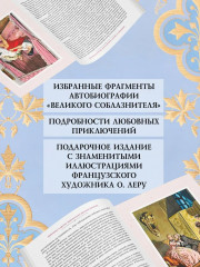 Любовные и другие приключения Джакомо Казановы, рассказанные им самим - Фото 1