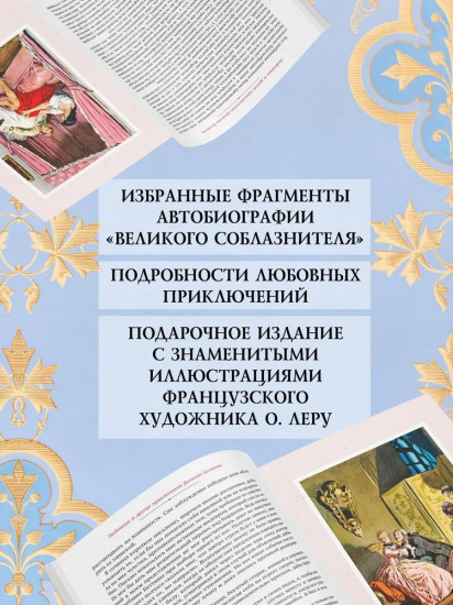 Любовные и другие приключения Джакомо Казановы, рассказанные им самим