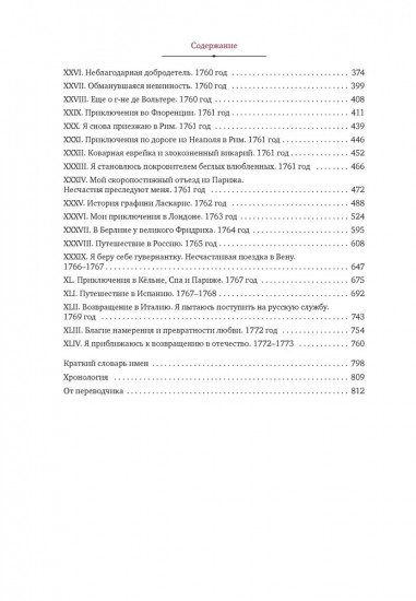 Любовные и другие приключения Джакомо Казановы, рассказанные им самим