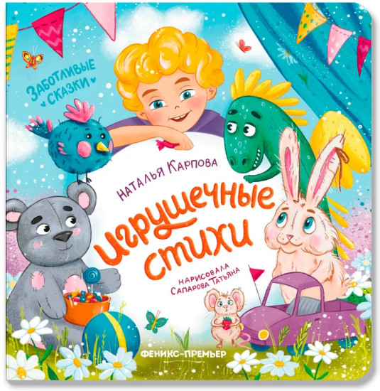 Игрушечные стихи