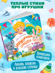 Игрушечные стихи - Фото 2