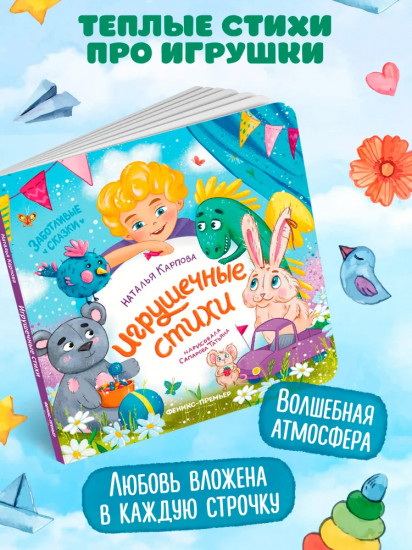 Игрушечные стихи