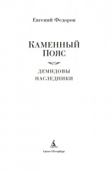 Каменный Пояс. Демидовы. Наследники - Фото 6