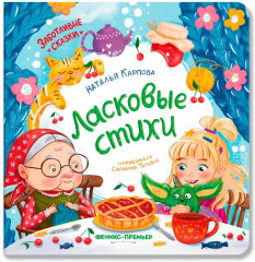 Ласковые стихи - Фото 1