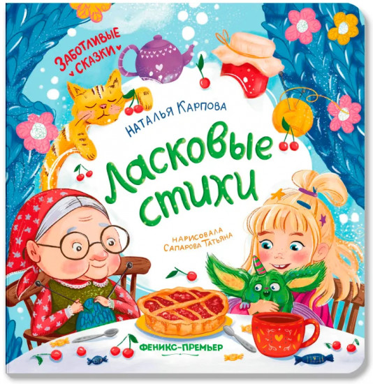 Ласковые стихи