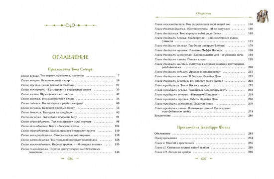 Том Сойер и Гекльберри Финн. Все приключения в одном томе