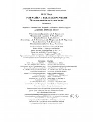 Том Сойер и Гекльберри Финн. Все приключения в одном томе - Фото 10