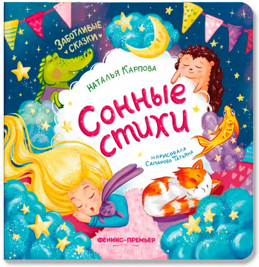 Сонные стихи