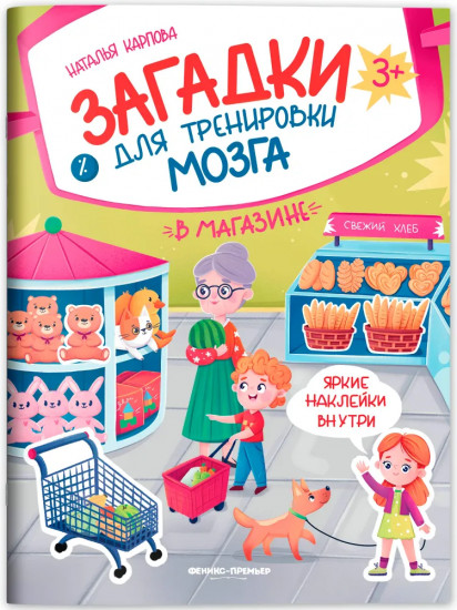 В магазине. Книжка с наклейками