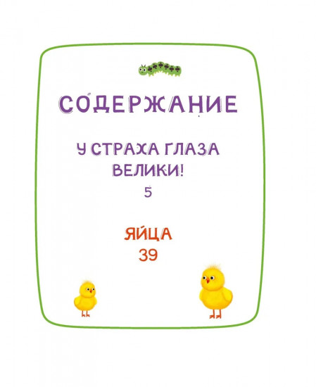 Ася и Вася. У страха глаза велики!