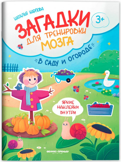 В саду и огороде. Книжка с наклейками