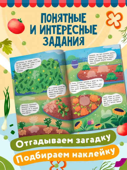 В саду и огороде. Книжка с наклейками
