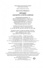 Бусидо. «Хагакурэ» о Пути самурая - Фото 7