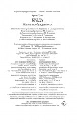 Будда. Жизнь пробужденного - Фото 10