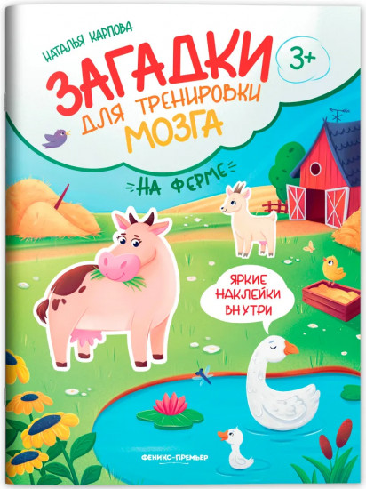 На ферме. Книжка с наклейками