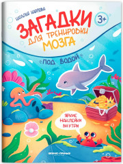 Под водой. Книжка с наклейками - Фото 1