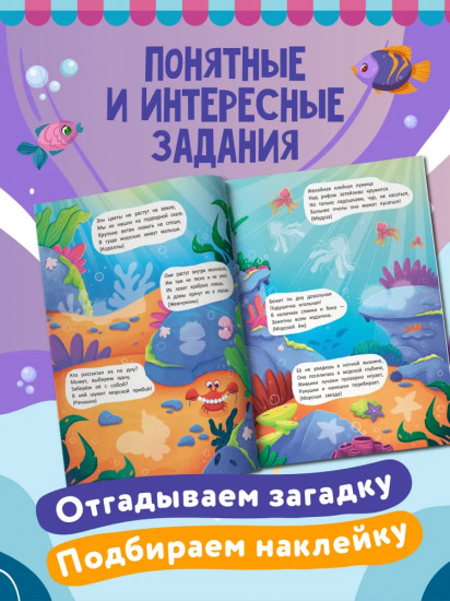 Под водой. Книжка с наклейками