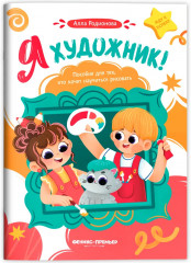 Я художник! Пособие для тех, кто хочет научиться рисовать - Фото 1