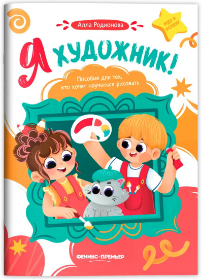 Я художник! Пособие для тех, кто хочет научиться рисовать