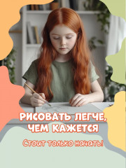 Я художник! Пособие для тех, кто хочет научиться рисовать - Фото 2