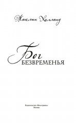 Бог безвременья - Фото 3