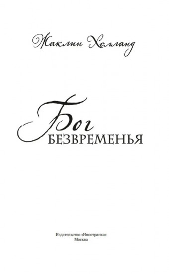 Бог безвременья