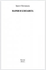 Мария и Елизавета - Фото 2