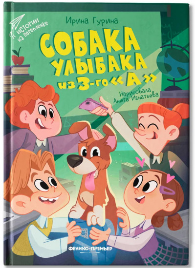 Собака Улыбака из 3-го «А»