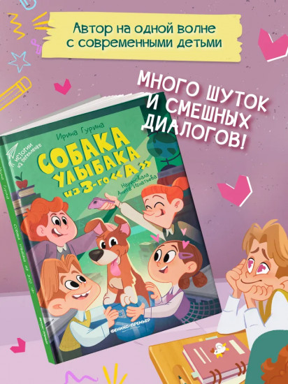 Собака Улыбака из 3-го «А»