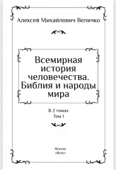 Всемирная история человечества. Библия и народы мира. Том 1 - Фото 1