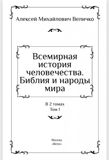 Всемирная история человечества. Библия и народы мира. Том 1