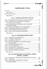 Всемирная история человечества. Библия и народы мира. Том 1 - Фото 2