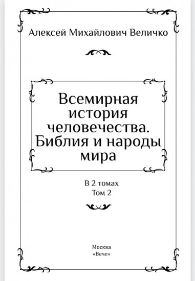 Всемирная история человечества. Библия и народы мира. Том 2