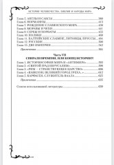 Всемирная история человечества. Библия и народы мира. Том 2 - Фото 3