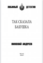 Так сказала бабушка - Фото 1