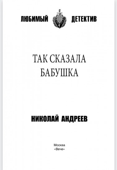 Так сказала бабушка