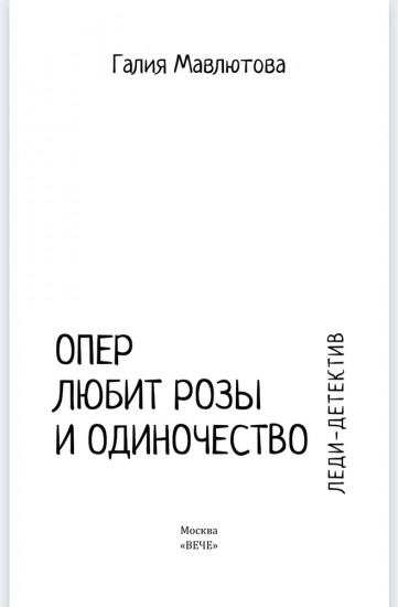Опер любит розы и одиночество