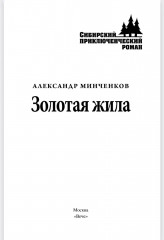 Золотая жила - Фото 1