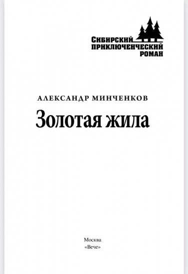 Золотая жила