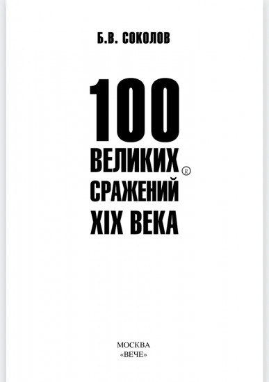 100 великих сражений XIX века