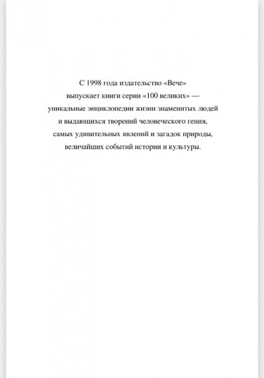 100 великих сражений XIX века