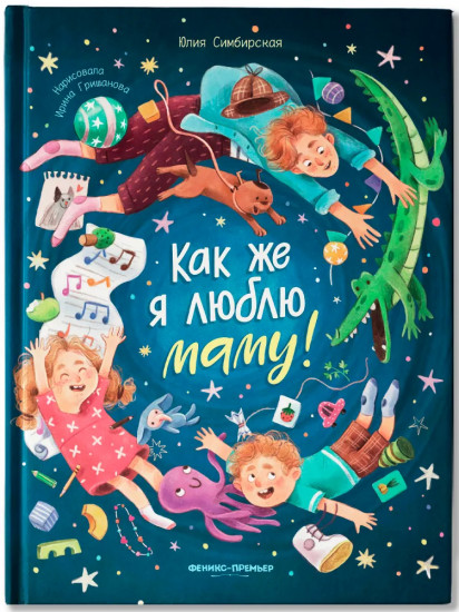 Как же я люблю маму!