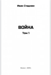 Война. Том 1 - Фото 2