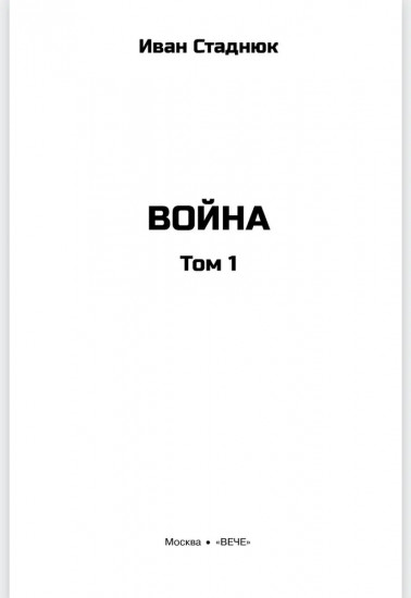 Война. Том 1