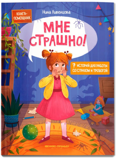 Мне страшно! 7 историй для работы со страхом и тревогой