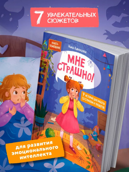 Мне страшно! 7 историй для работы со страхом и тревогой