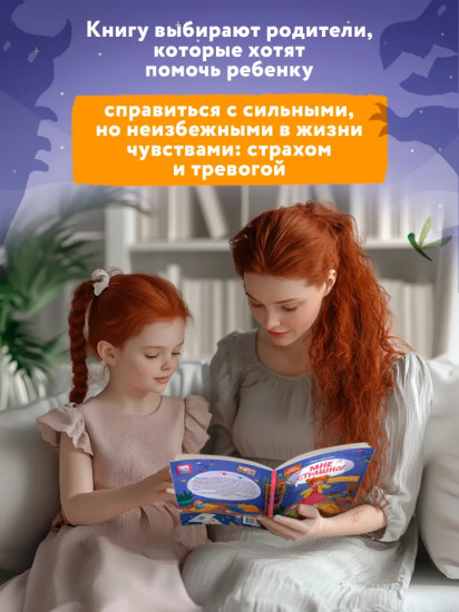 Мне страшно! 7 историй для работы со страхом и тревогой