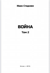 Война. Том 2 - Фото 1