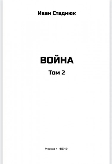 Война. Том 2
